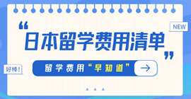 庄河日本留学费用清单