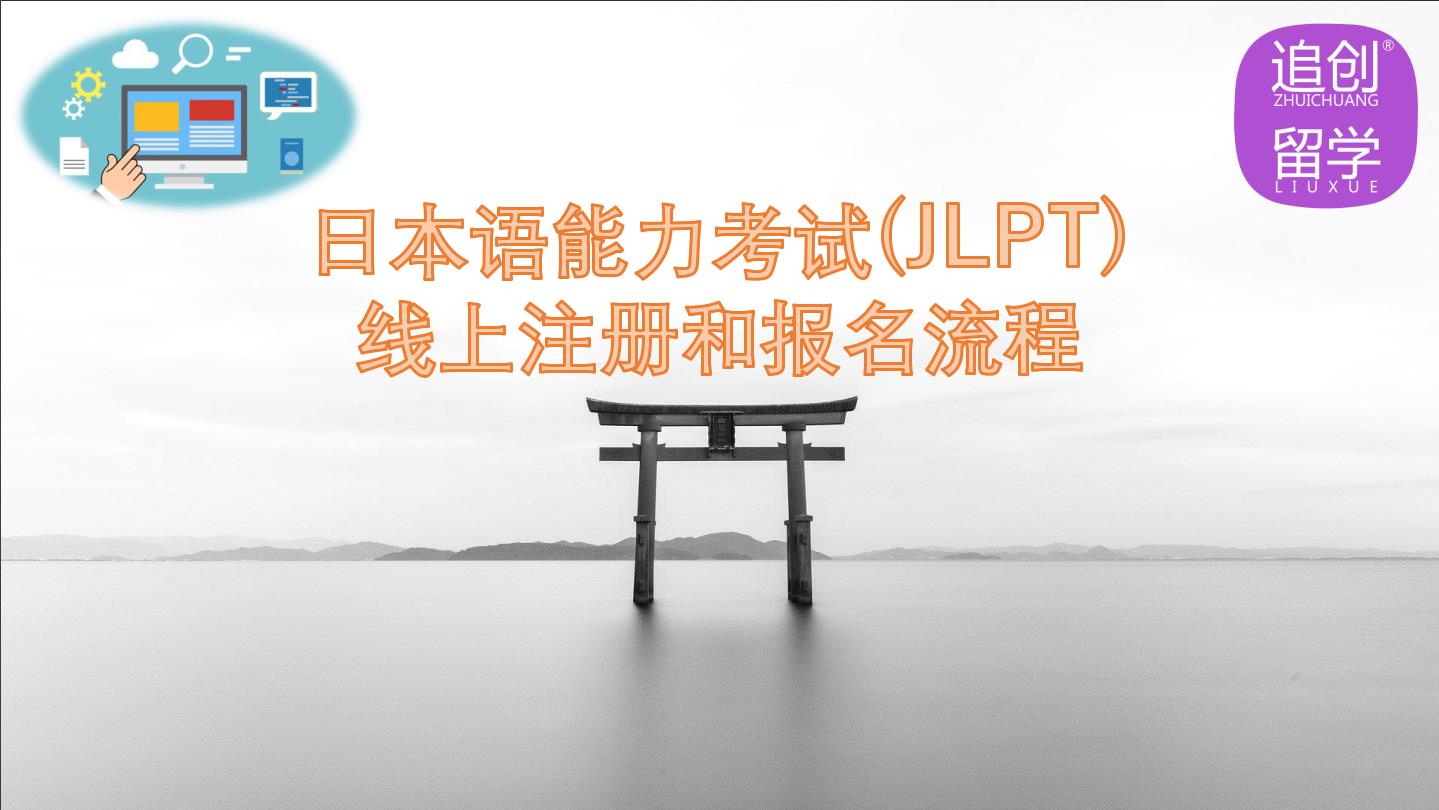 庄河怎样线上报名日本语能力考试（JLPT）