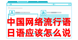 庄河去日本留学，怎么教日本人说中国网络流行语？