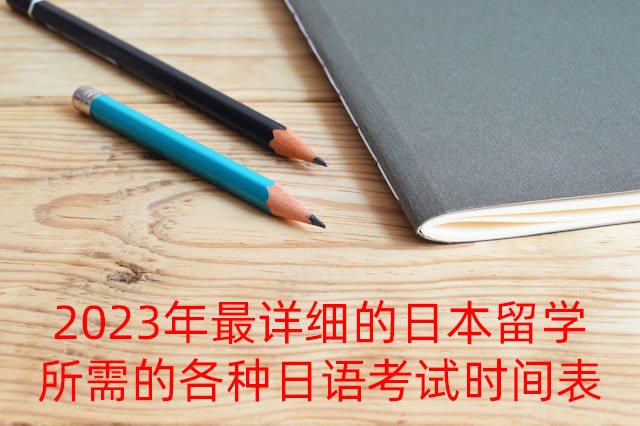 庄河2023年最详细的日本留学所需的各种日语考试时间表