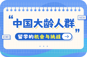 庄河中国大龄人群出国留学：机会与挑战